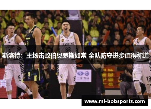 斯洛特：主场击败伯恩茅斯如常 全队防守进步值得称道