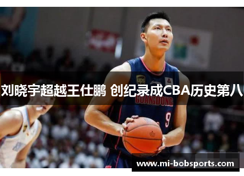 刘晓宇超越王仕鹏 创纪录成CBA历史第八
