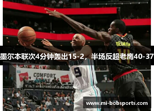 墨尔本联次4分钟轰出15-2，半场反超老鹰40-37