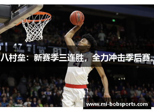 八村垒：新赛季三连胜，全力冲击季后赛。