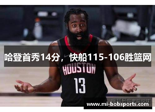 哈登首秀14分，快船115-106胜篮网