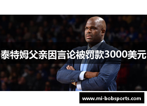 泰特姆父亲因言论被罚款3000美元