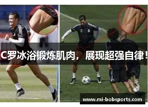 C罗冰浴锻炼肌肉，展现超强自律！