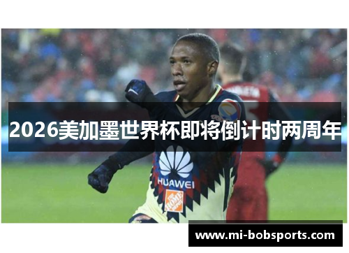2026美加墨世界杯即将倒计时两周年