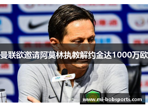 曼联欲邀请阿莫林执教解约金达1000万欧