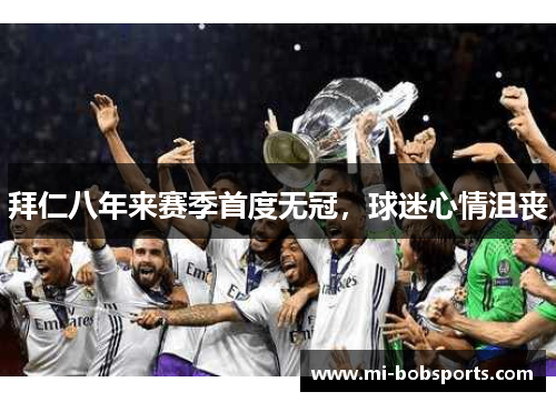 拜仁八年来赛季首度无冠，球迷心情沮丧