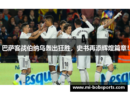 巴萨客战伯纳乌轰出狂胜，史书再添辉煌篇章！