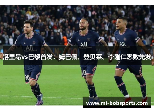 洛里昂vs巴黎首发：姆巴佩、登贝莱、李刚仁悉数先发
