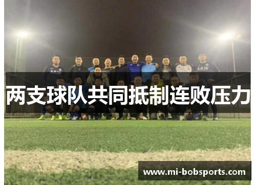 两支球队共同抵制连败压力