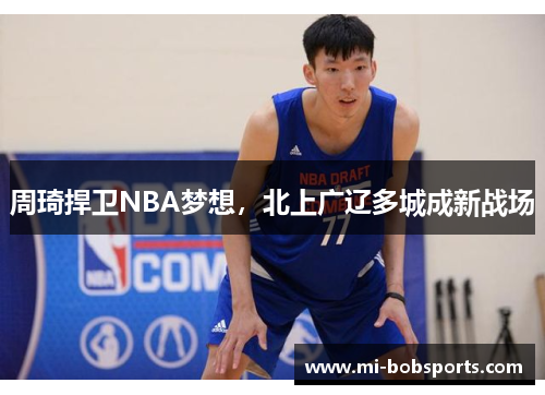 周琦捍卫NBA梦想，北上广辽多城成新战场