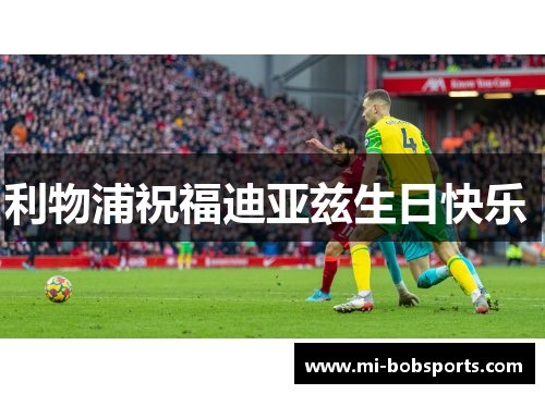 利物浦祝福迪亚兹生日快乐 