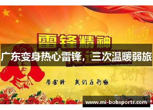 广东变身热心雷锋，三次温暖弱旅