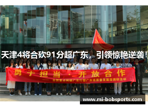 天津4将合砍91分超广东，引领惊艳逆袭！