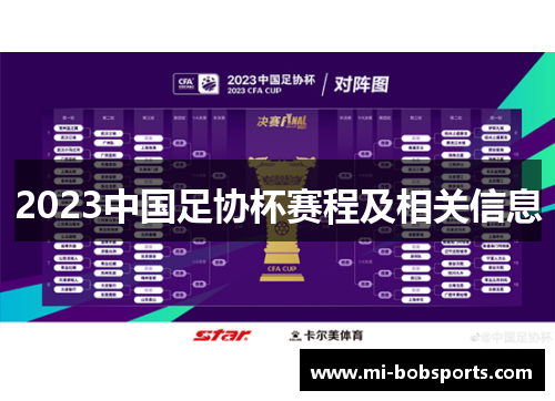 2023中国足协杯赛程及相关信息