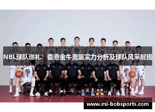 NBL球队巡礼：香港金牛男篮实力分析及球队风采展现