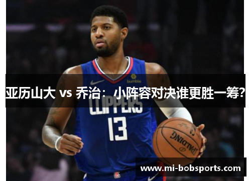 亚历山大 vs 乔治：小阵容对决谁更胜一筹？