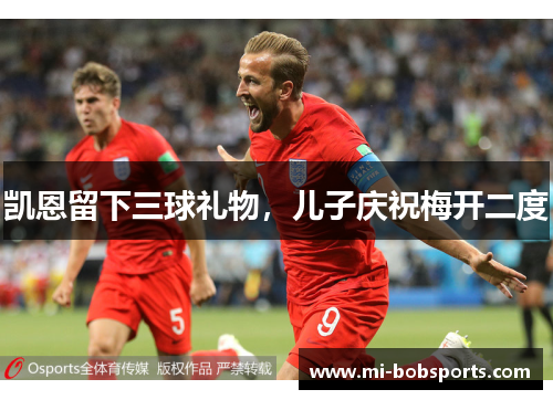 凯恩留下三球礼物，儿子庆祝梅开二度