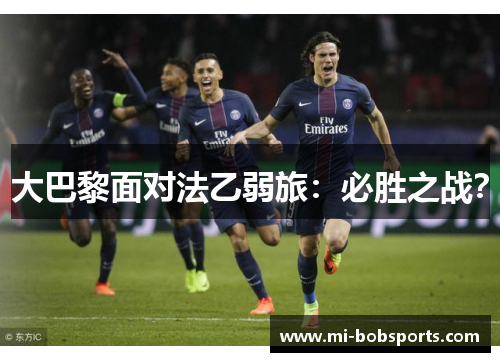 大巴黎面对法乙弱旅：必胜之战？