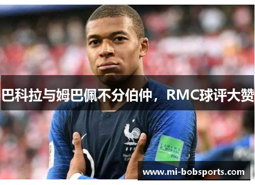 巴科拉与姆巴佩不分伯仲，RMC球评大赞