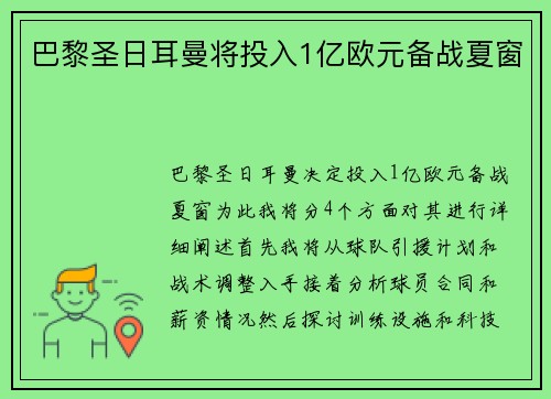巴黎圣日耳曼将投入1亿欧元备战夏窗