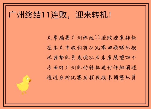 广州终结11连败，迎来转机！