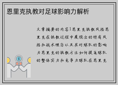 恩里克执教对足球影响力解析