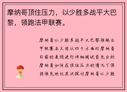 摩纳哥顶住压力，以少胜多战平大巴黎，领跑法甲联赛。