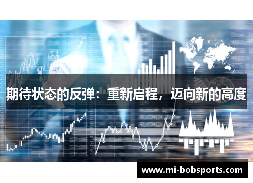 期待状态的反弹：重新启程，迈向新的高度