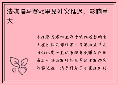 法媒曝马赛vs里昂冲突推迟，影响重大