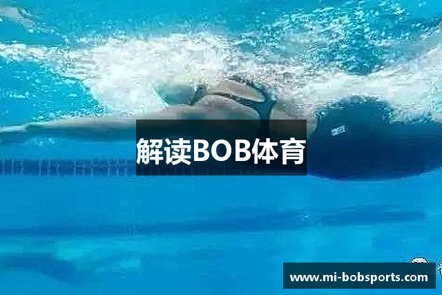解读BOB体育